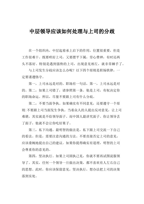 中层领导应该如何处理与上司的分歧