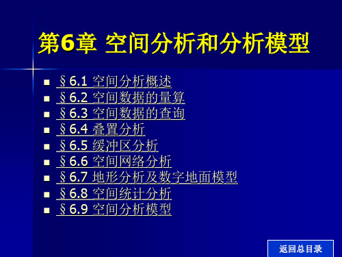 第6章 空间分析和分析模型