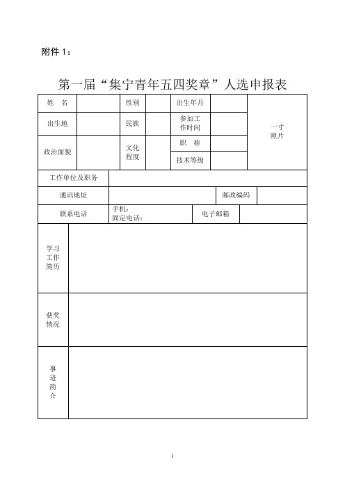 五四青年奖章申报表 (2).doc