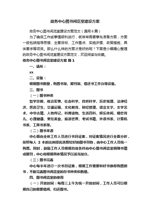 政务中心图书阅览室建设方案