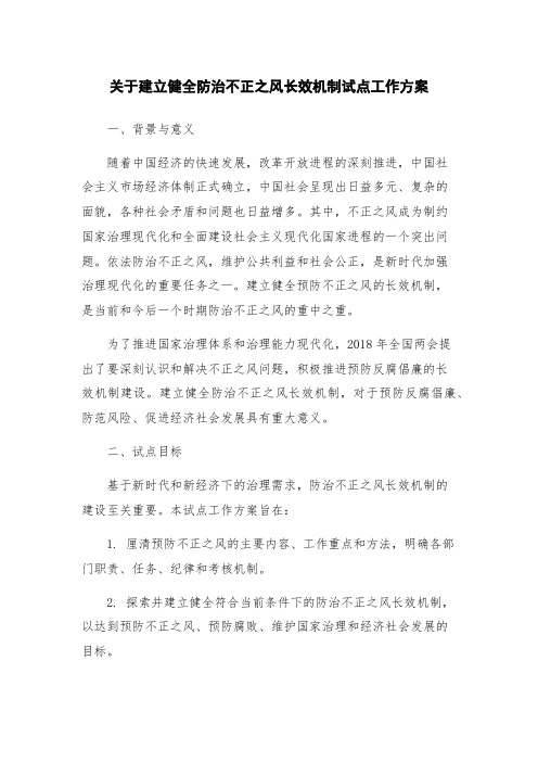 关于建立健全防治不正之风长效机制试点工作方案