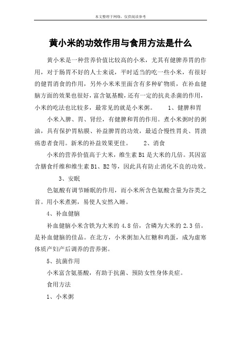 黄小米的功效作用与食用方法是什么