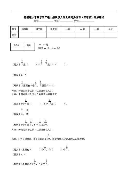 部编版小学数学三年级上册认识几分之几同步练习(三年级)同步测试.doc