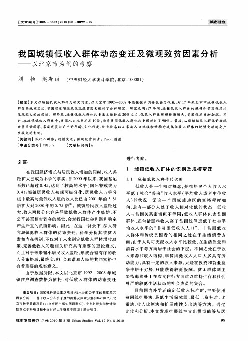 我国城镇低收入群体动态变迁及微观致贫因素分析——以北京市为例的考察