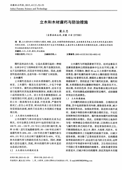 立木和木材腐朽与防治措施