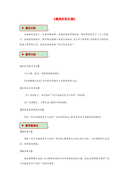 裕安区第二小学六年级语文上册第二单元7最美好的礼物教学设计冀教版