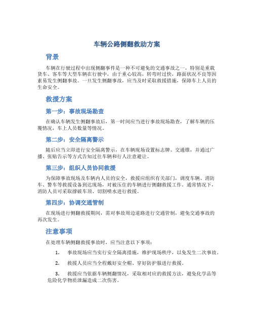 车辆公路侧翻救助方案