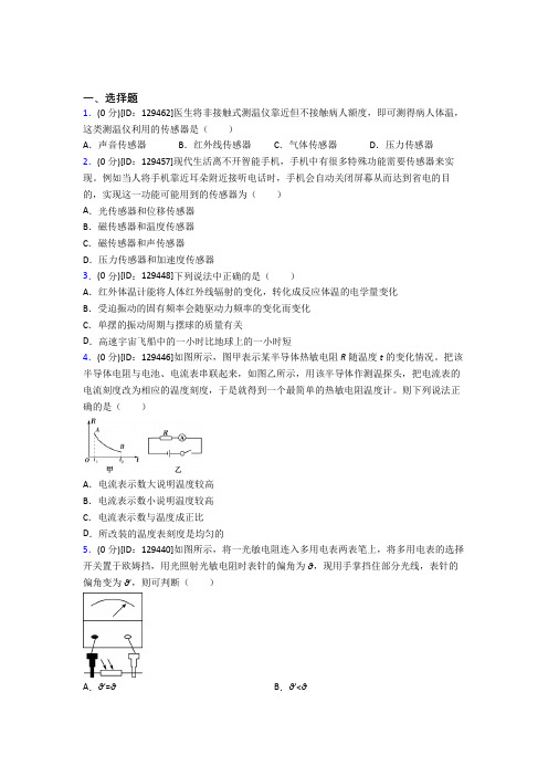 (必考题)高中物理选修二第五章《传感器》检测(包含答案解析)