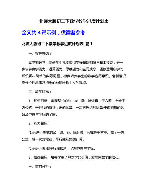 北师大版初二下数学教学进度计划表