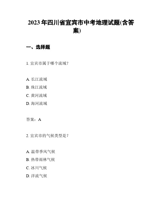 2023年四川省宜宾市中考地理试题(含答案)