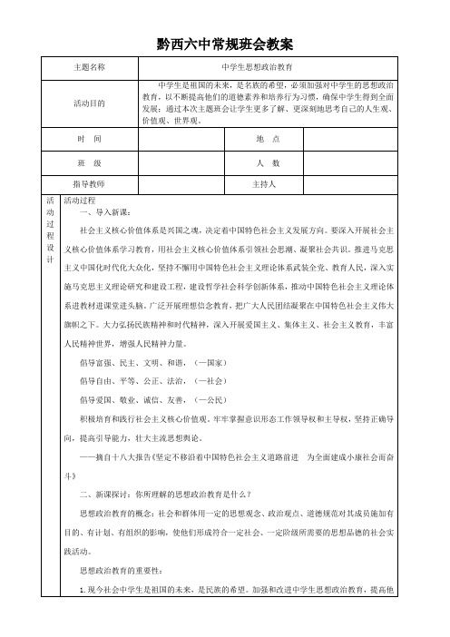 (完整版)思想政治教育主题班会教案