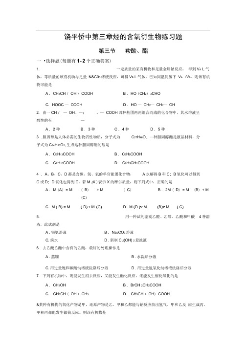 第三章烃的含氧衍生物练习题第三节羧酸、酯.doc