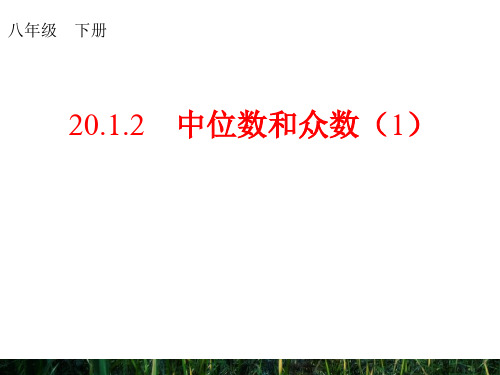 北师大版八年级数学上册《6.1.2 中位数和众数》精品课件