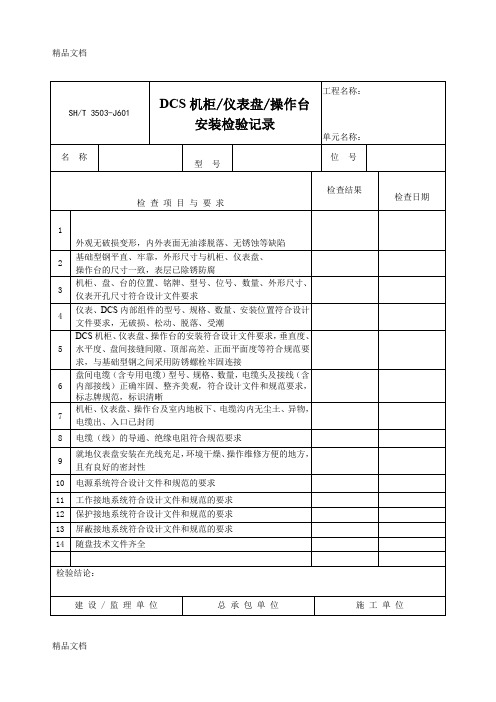 (整理)3503J601DCS机柜仪表盘操作台安装检验记录.