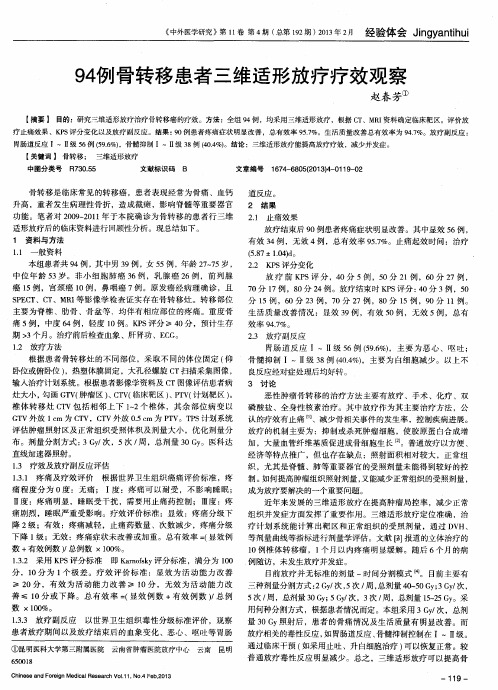 94例骨转移患者三维适形放疗疗效观察