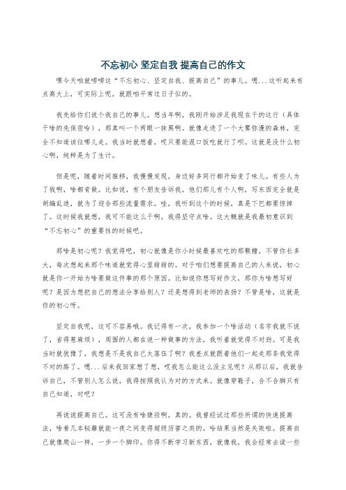 不忘初心 坚定自我 提高自己的作文