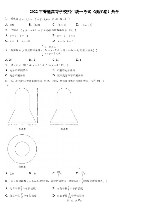 2022年普通高等学校招生统一考试(浙江卷)数学