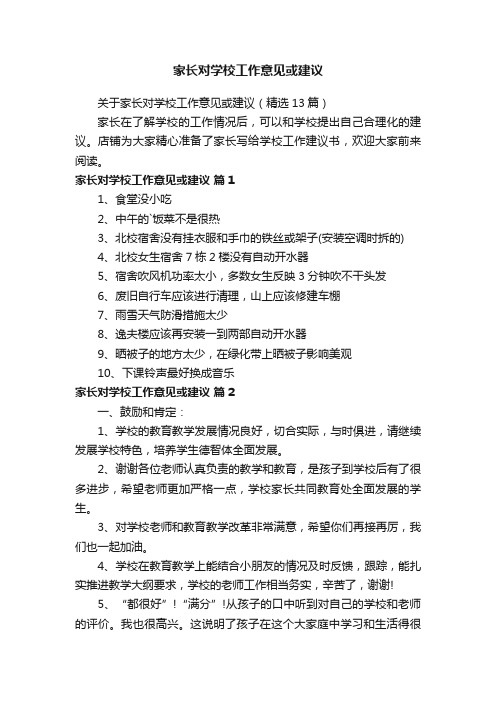 家长对学校工作意见或建议