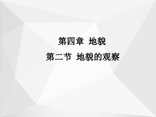 高中地理人教版(2019)必修第一册课件：第四章 第二节 地貌的观察