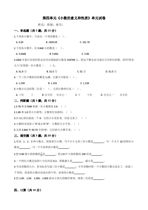 人教版四年级数学下学期第四单元《小数的意义和性质》测试卷(含答案)