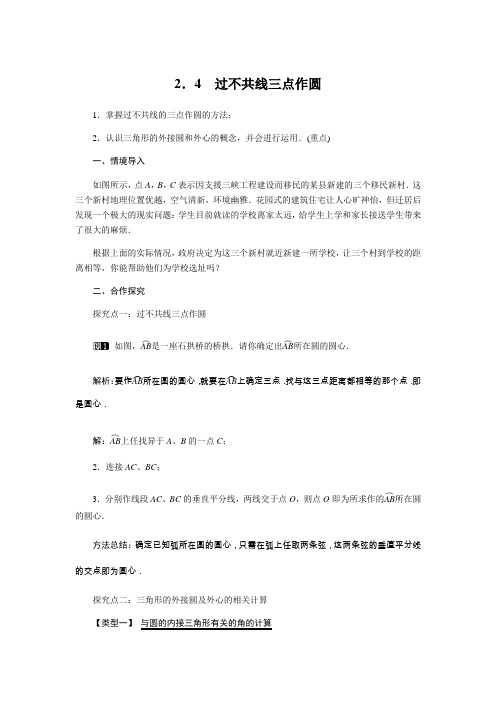 2022年初中数学精品教案《过不共线三点作圆》公开课专用