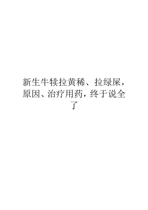 新生牛犊拉黄稀、拉绿屎,原因、治疗用药,终于说全了