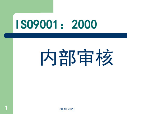 内部审核PPT演示文稿