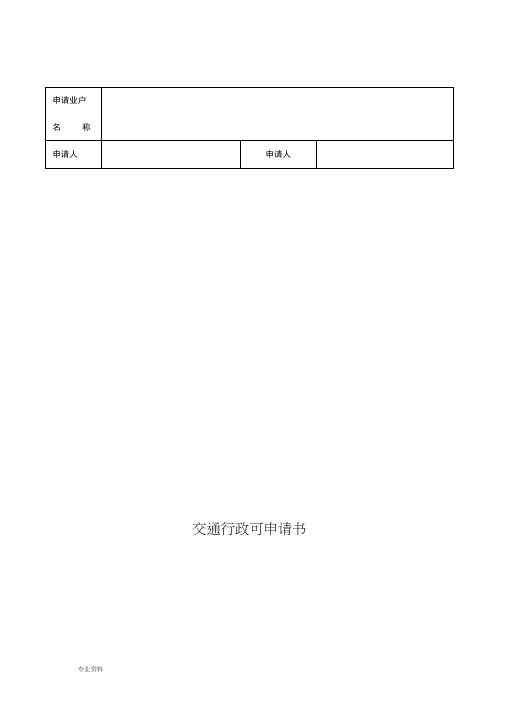 驾驶员培训机构交通行政许可申请书