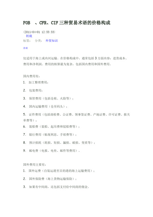 FOB 、CFR、CIF三种贸易术语的价格构成(2011-04-01 125333)转载标签： 杂谈 分类： 外贸知识