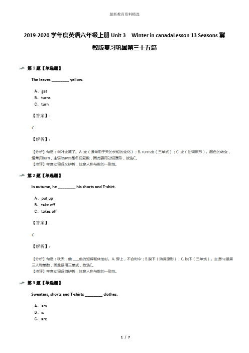 2019-2020学年度英语六年级上册Unit 3  Winter in canadaLesson 13 Seasons冀教版复习巩固第三十五篇