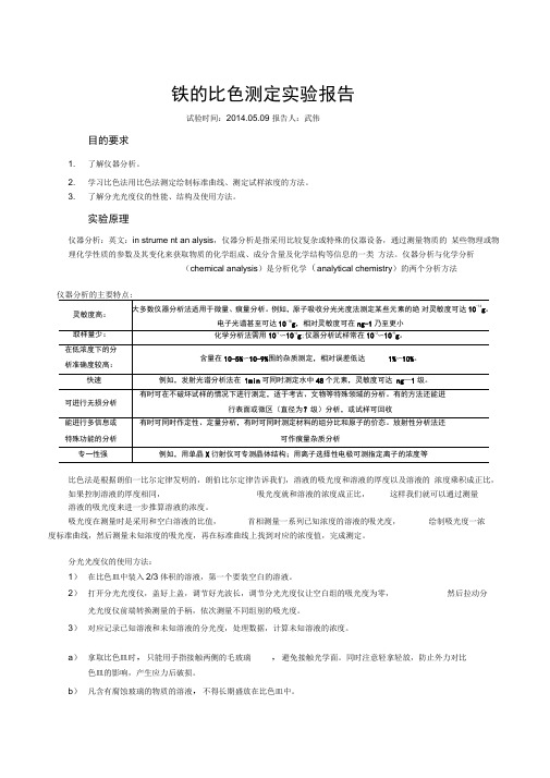 铁的比色测定实验报告