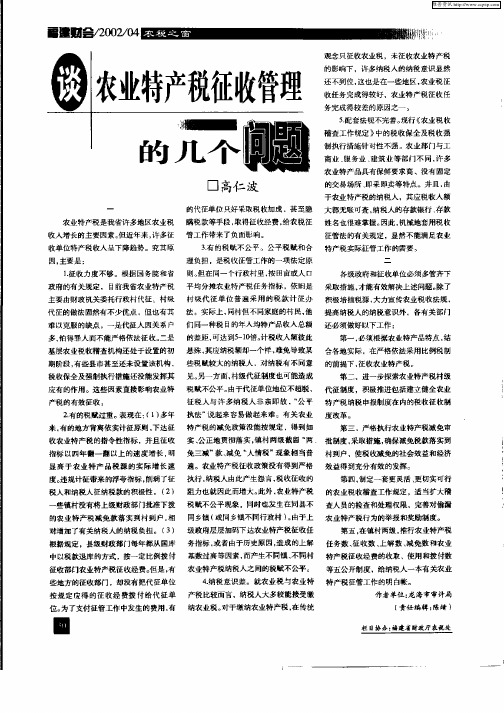 谈农业特产税征收管理的几个问题