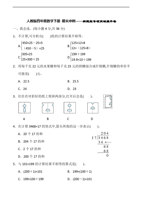 人教版四年级数学下册期末冲刺——新题型专项突破提升卷(含答案)