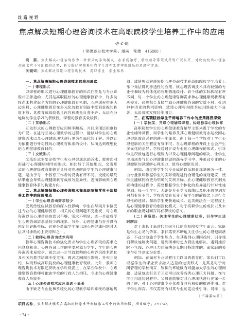 焦点解决短期心理咨询技术在高职院校学生培养工作中的应用