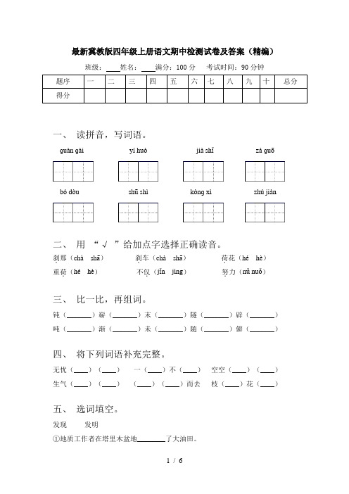 最新冀教版四年级上册语文期中检测试卷及答案(精编)