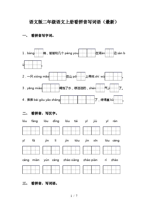 语文版二年级语文上册看拼音写词语(最新)