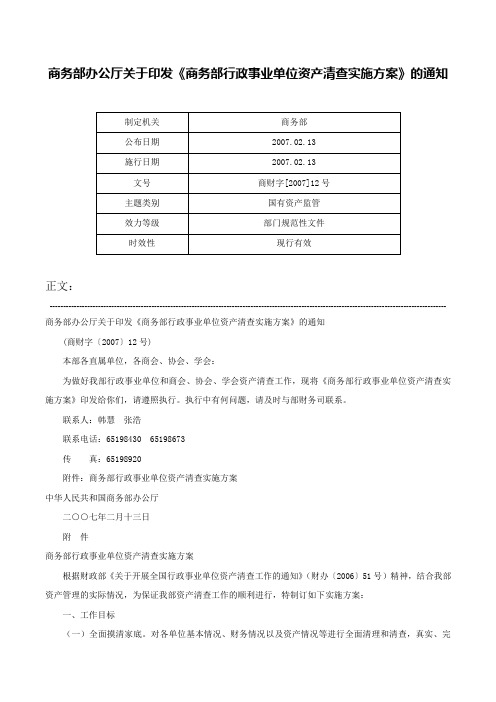 商务部办公厅关于印发《商务部行政事业单位资产清查实施方案》的通知-商财字[2007]12号