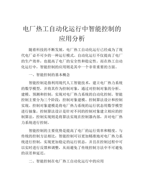 电厂热工自动化运行中智能控制的应用分析