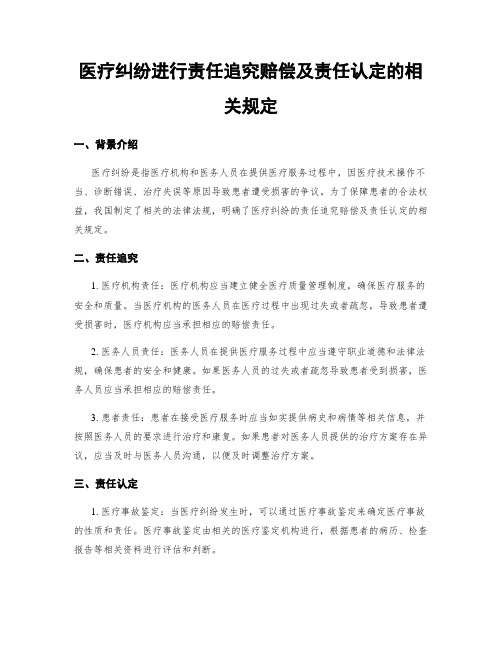 医疗纠纷进行责任追究赔偿及责任认定的相关规定