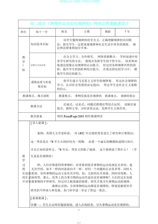 《事物运动是有规律》网络公开课教案