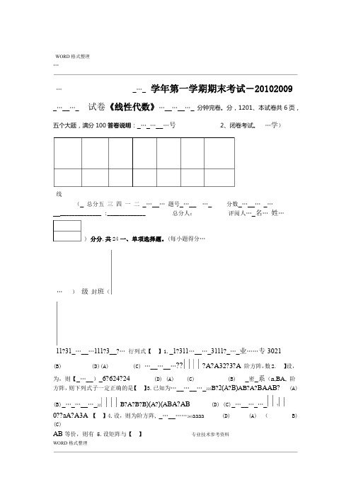 完整word版线性代数考试题及答案解析