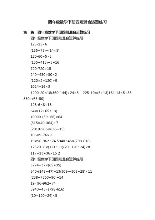 四年级数学下册四则混合运算练习