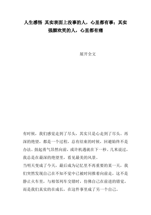 人生感悟 其实表面上没事的人,心里都有事;其实强颜欢笑的人,心里都有痛