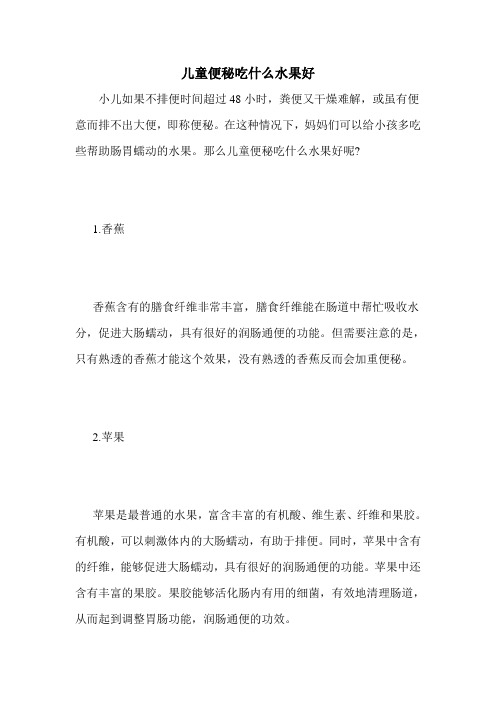 儿童便秘吃什么水果好