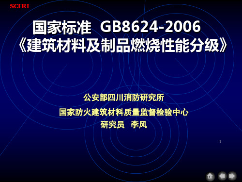 GB8624-2006燃烧分级PPT演示课件