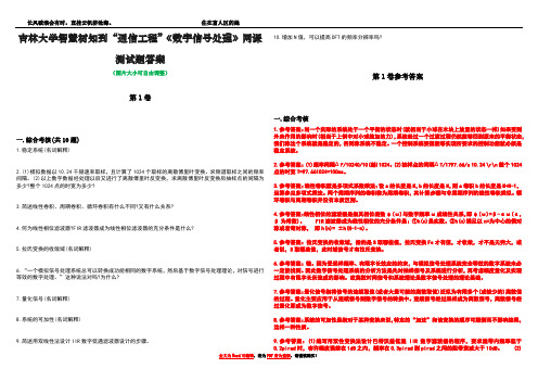 吉林大学智慧树知到“通信工程”《数字信号处理》网课测试题答案卷1