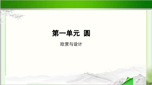 《欣赏与设计》示范教学PPT课件【小学数学北师大版六年级上册】