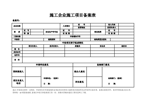 施工企业施工项目备案表