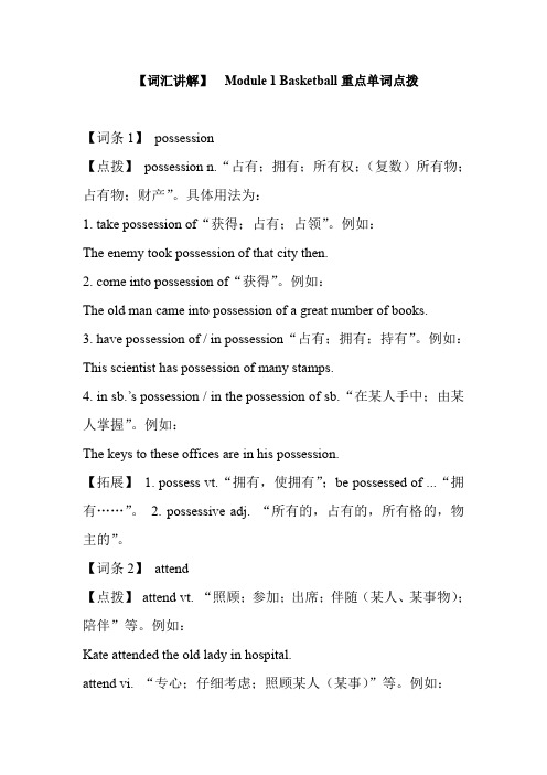 【词汇讲解】Module1Basketball重点单词点拨