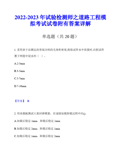 2022-2023年试验检测师之道路工程模拟考试试卷附有答案详解